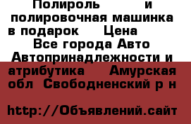 Полироль Simoniz и полировочная машинка в подарок   › Цена ­ 1 490 - Все города Авто » Автопринадлежности и атрибутика   . Амурская обл.,Свободненский р-н